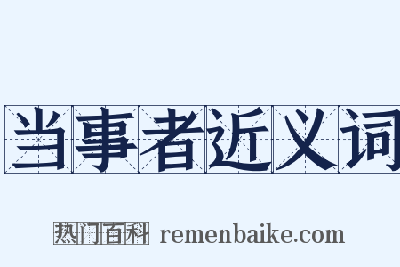 当事者近义词是什么意思的图片